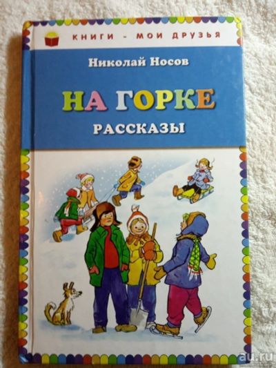 Лот: 13034525. Фото: 1. Николай Носов "На горке. Сборник... Художественная для детей