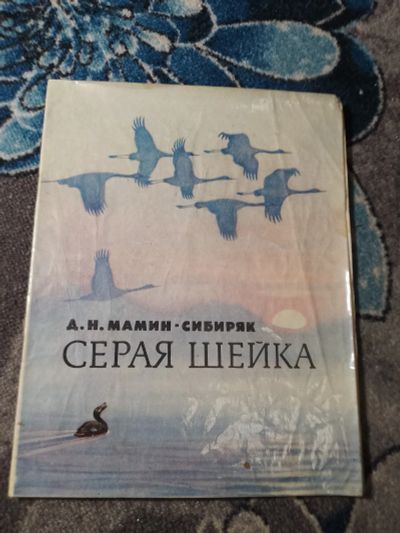 Лот: 24921843. Фото: 1. Мамин-Сибиряк Серая шейка 1986. Художественная для детей