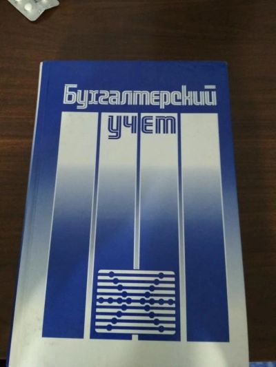 Лот: 9947189. Фото: 1. Бухгалтерский учет книга. Бухгалтерия, налоги