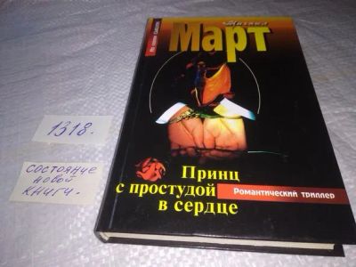 Лот: 19848339. Фото: 1. Март Михаил "Принц с простудой... Художественная