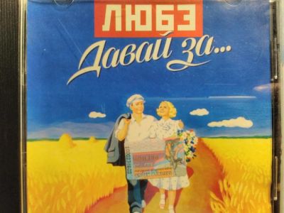 Лот: 11102295. Фото: 1. Любэ - Давай за... Аудиозаписи