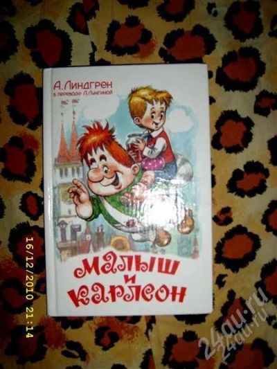 Лот: 827096. Фото: 1. Малыш и Карлсон. Художественная