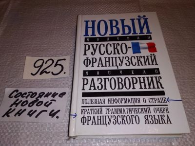 Лот: 15195288. Фото: 1. Воронцова Т. П., Новый русско-французский... Словари