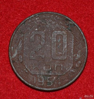Лот: 12951311. Фото: 1. 20 копеек 1954 (292). Россия и СССР 1917-1991 года