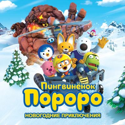 Лот: 24290348. Фото: 1. Пингвинёнок Пороро. Новогодние... Видеозаписи, фильмы