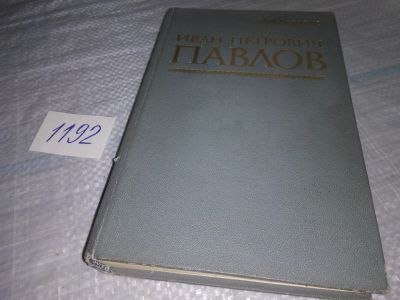 Лот: 19145528. Фото: 1. Асратян Э.А. Иван Петрович Павлов... Мемуары, биографии