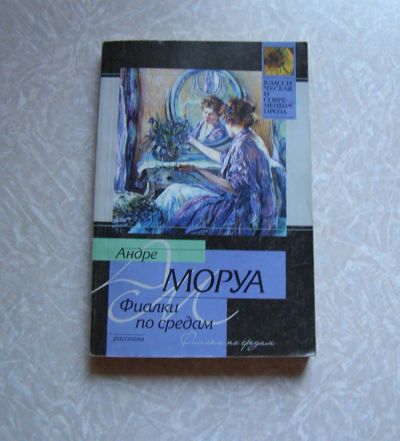 Лот: 10854815. Фото: 1. КНИГА Андре Моруа Фиалки по средам... Художественная