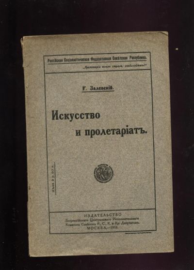 Лот: 13401474. Фото: 1. К. Залевский. Искусство и пролетариат... Книги