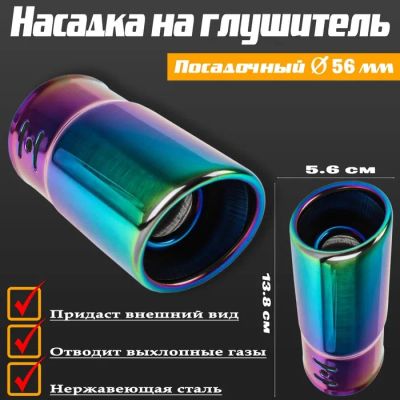 Лот: 25617237. Фото: 1. Насадка на глушитель 13.8×5.6... Выхлопная система
