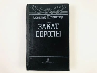 Лот: 23301571. Фото: 1. Закат Европы. Том 1. Образ и действительность... Философия
