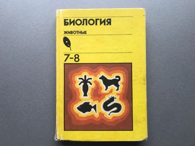 Лот: 25763158. Фото: 1. Биология / Животные / 7-8 класс. Для школы