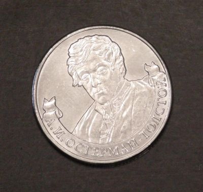 Лот: 3793179. Фото: 1. 2 руб 2012 г. А.И.Остерманн-Толстой... Россия после 1991 года