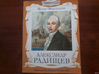 Лот: 13341879. Фото: 1. Натан Эйдельман "Александр Радищев... Художественная