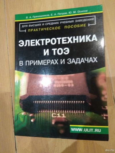 Лот: 14581301. Фото: 1. Электротехника и ТОЭ в примерах... Электротехника, радиотехника