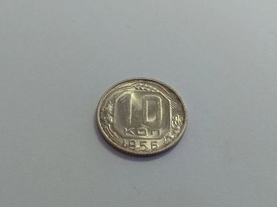 Лот: 16251455. Фото: 1. 9) 10 копеек 1956 года. unc. Штемпельный... Россия и СССР 1917-1991 года