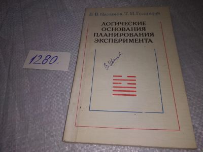 Лот: 19268595. Фото: 1. Налимов В.В.; Голикова Т.И. Логические... Физико-математические науки