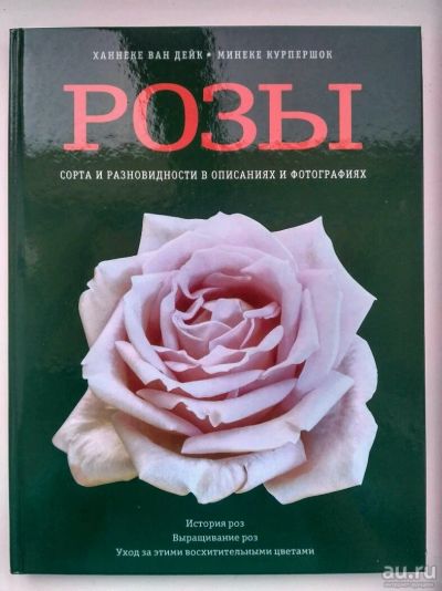Лот: 9893907. Фото: 1. Книга о выращивании и уходе роз. Горшечные растения и комнатные цветы