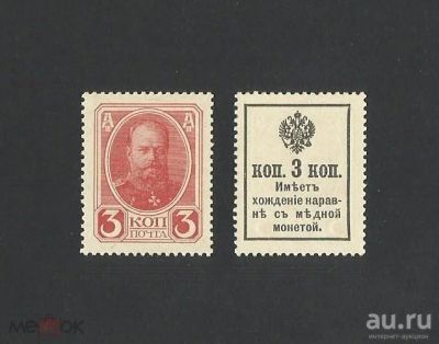 Лот: 16911143. Фото: 1. Деньги марки 3 Копейки 1916 года... Россия, СССР, страны СНГ