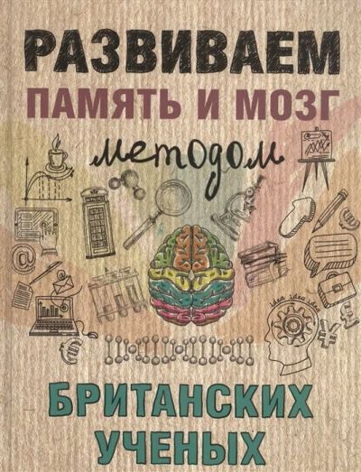 Лот: 15985429. Фото: 1. РАЗВиваем память и мозг методом... Другое (литература, книги)