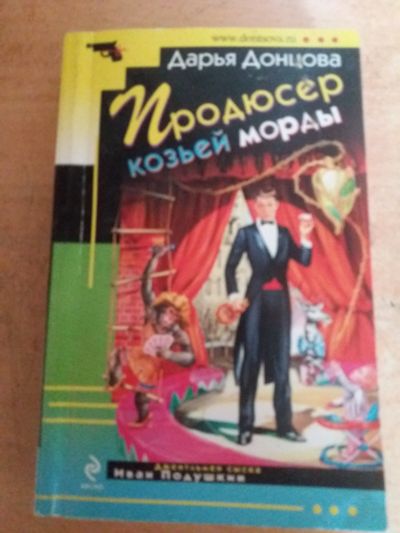 Лот: 17779578. Фото: 1. Книга-детектив Д.Донцова Продюсер... Художественная