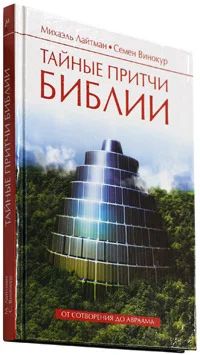 Лот: 5026014. Фото: 1. Тайные притчи Библии. От Сотворения... Психология