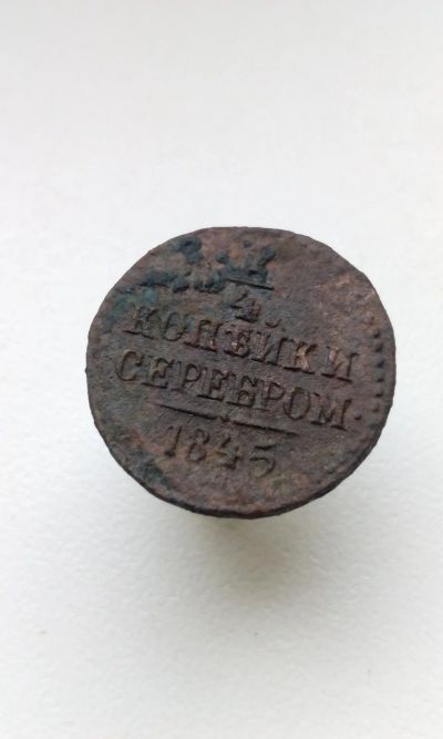 Лот: 12252405. Фото: 1. 1/4 копейки серебром 1845 года... Россия до 1917 года