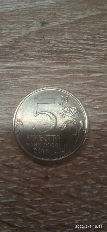 Лот: 19427489. Фото: 1. 5 рублей 2015г. ММД. Русское географическое... Россия после 1991 года