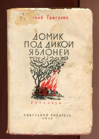 Лот: 23436597. Фото: 1. Домик под дикой яблоней | Рассказы... Художественная