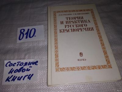 Лот: 13122289. Фото: 1. Теория и практика русского красноречия... Другое (общественные и гуманитарные науки)