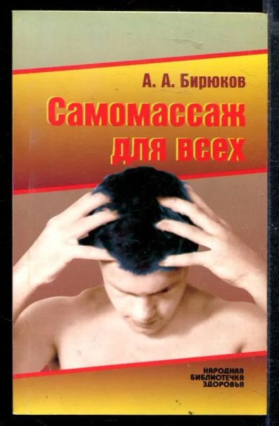 Лот: 23428785. Фото: 1. Самомассаж для всех. Популярная и народная медицина