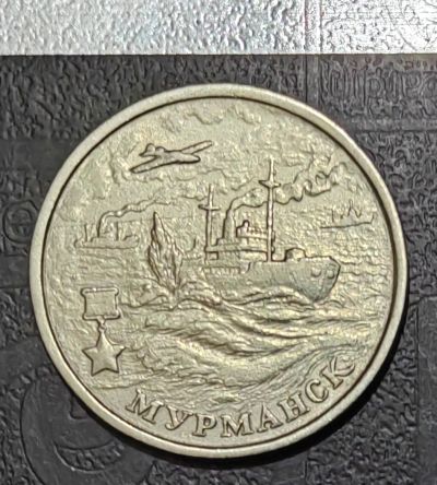 Лот: 20227745. Фото: 1. 2 рубля 2000 г. Мурманск, город... Россия после 1991 года