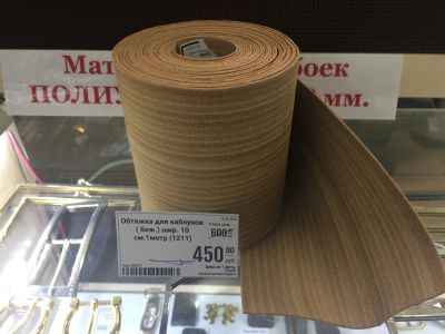Лот: 10992969. Фото: 1. Обтяжка для каблуков бежевая 10... Материалы и сырьё