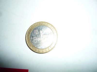Лот: 9013396. Фото: 1. 10р б/м Выборг. Россия после 1991 года