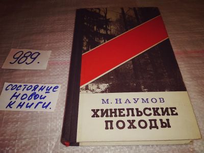 Лот: 15103062. Фото: 1. Наумов М., Хинельские походы... Художественная