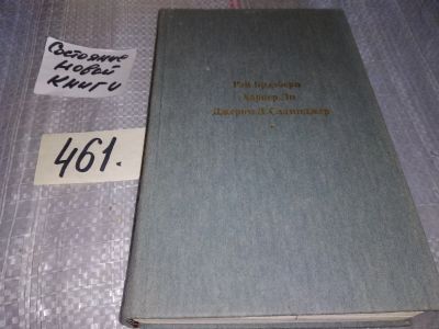 Лот: 17004799. Фото: 1. Вино из одуванчиков. Убить пересмешника... Художественная