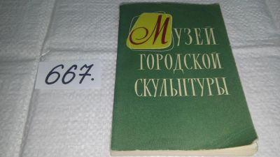 Лот: 11051962. Фото: 1. Музей городской скульптуры, Галина... Архитектура