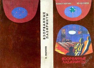 Лот: 2325259. Фото: 1. К.Фарниев. Взорванные лабиринты... Художественная