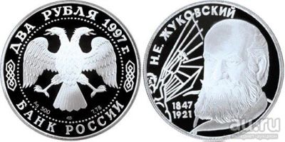Лот: 15229496. Фото: 1. 2 рубля 1997 года 150-летие со... Россия после 1991 года