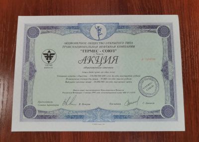 Лот: 17130005. Фото: 1. Акция АОО "Гермес-Союз". Отличное... Россия, СССР, страны СНГ