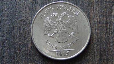 Лот: 9083409. Фото: 1. 5 рублей 2015. Россия после 1991 года