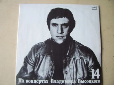 Лот: 8216794. Фото: 1. высоцкий 14 (хорошее состояние... Аудиозаписи