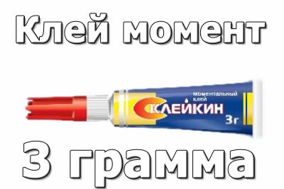 Лот: 12008726. Фото: 1. Клей универсальный Склейкин 3... Другое (автохимия, масла, тюнинг)