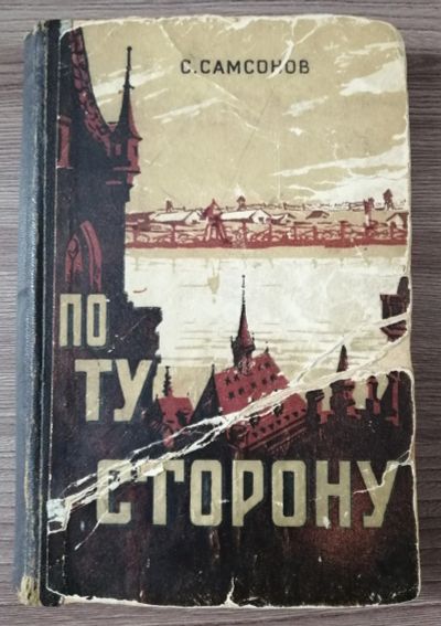 Лот: 15426621. Фото: 1. Самсонов. По ту сторону. 1949... Художественная
