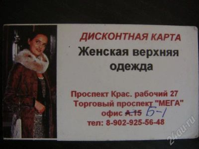 Лот: 183863. Фото: 1. Дисконт в магазин женской верхней... Красноярск