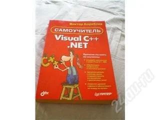 Лот: 116320. Фото: 1. Самоучитель Visual C++.NET. Кораблев. Самоучители