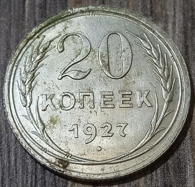 Лот: 25735920. Фото: 1. 20 копеек 1927 сохран. Россия и СССР 1917-1991 года