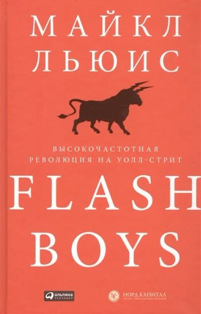 Лот: 17202115. Фото: 1. "Flash Boys: Высокочастотная революция... Экономика