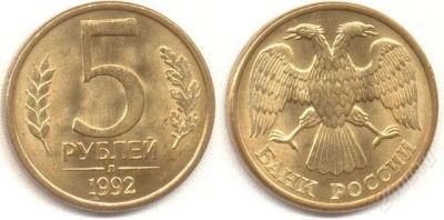 Лот: 1836873. Фото: 1. 5 рублей 1992 л и м - 100 штук. Россия после 1991 года