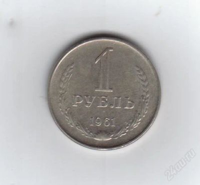 Лот: 1980453. Фото: 1. 1 рубль 1961 год. СССР. Гладкий... Россия и СССР 1917-1991 года