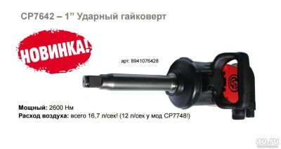 Лот: 18047413. Фото: 1. Гайковерт пневматический ударный... Ручные инструменты для автомобиля